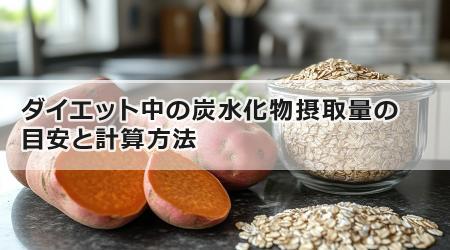 ダイエット中の炭水化物摂取量の目安と計算方法