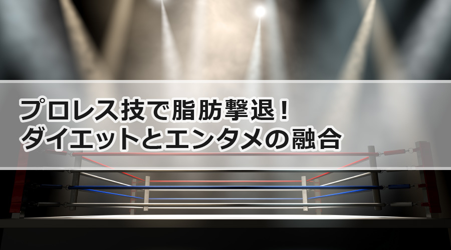 プロレス技で脂肪撃退！ダイエットとエンタメの融合