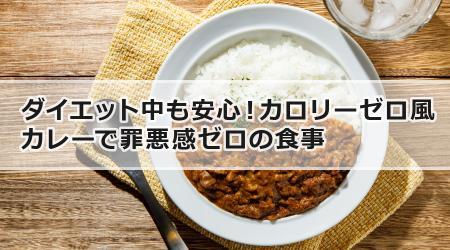 ダイエット中も安心！カロリーゼロ風カレーで罪悪感ゼロの食事