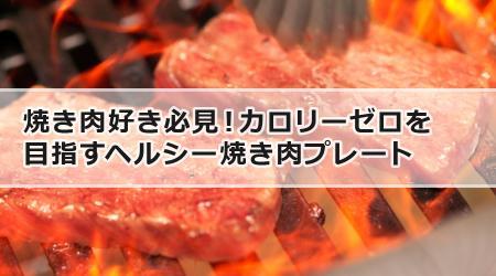 焼き肉好き必見！カロリーゼロを目指すヘルシー焼き肉プレート