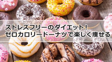 ストレスフリーのダイエット！ゼロカロリードーナツで楽しく痩せる