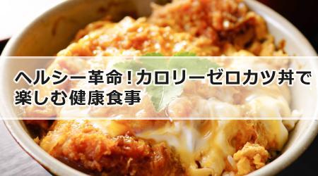 ヘルシー革命！カロリーゼロカツ丼で楽しむ健康食事