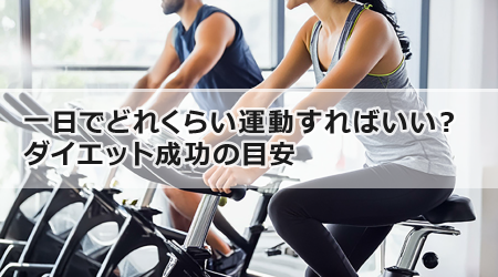 一日でどれくらい運動すればいい？ダイエット成功の目安