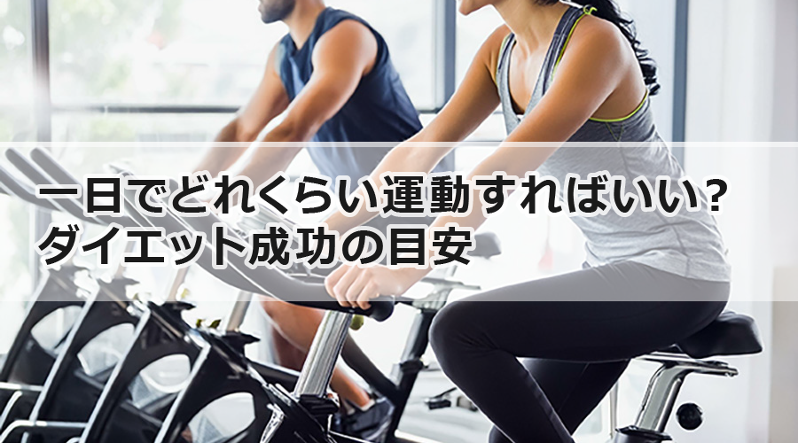 一日でどれくらい運動すればいい？ダイエット成功の目安