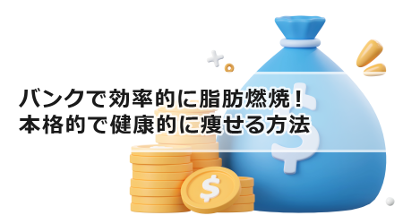 バンクで効率的に脂肪燃焼！本格的で健康的に痩せる方法