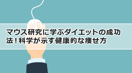 マウス研究に学ぶダイエットの成功法！科学が示す健康的な痩せ方