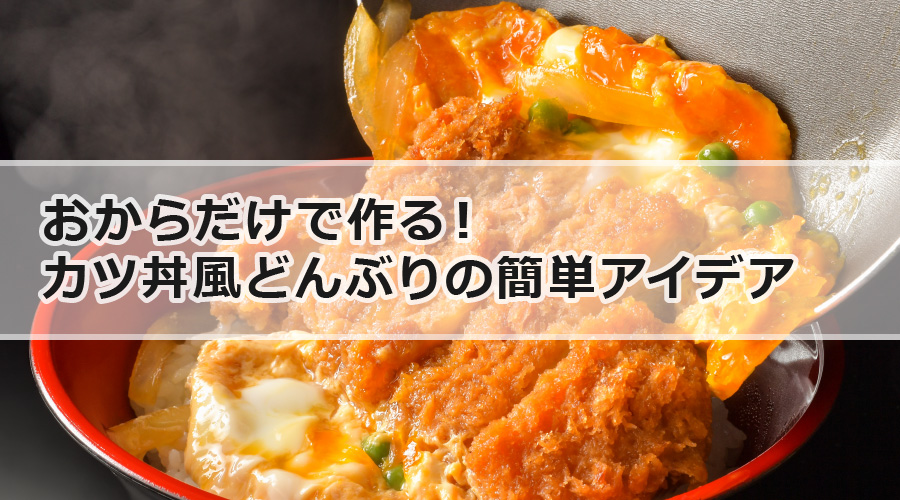 おからだけで作る！カツ丼風どんぶりの簡単アイデア