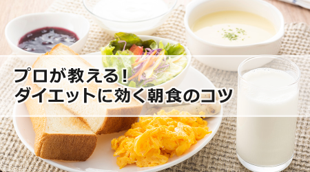 プロが教える！ダイエットに効く朝食のコツ