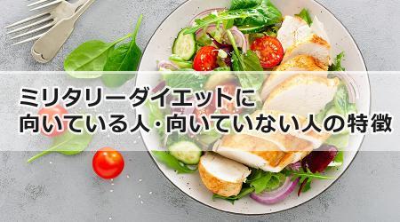 ミリタリーダイエットに向いている人・向いていない人の特徴