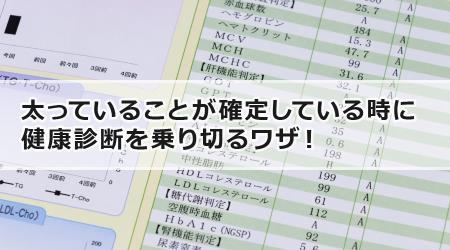 太っていることが確定している時に健康診断を乗り切るワザ！