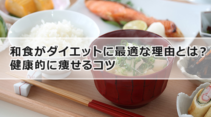 和食がダイエットに最適な理由とは？健康的に痩せるコツ