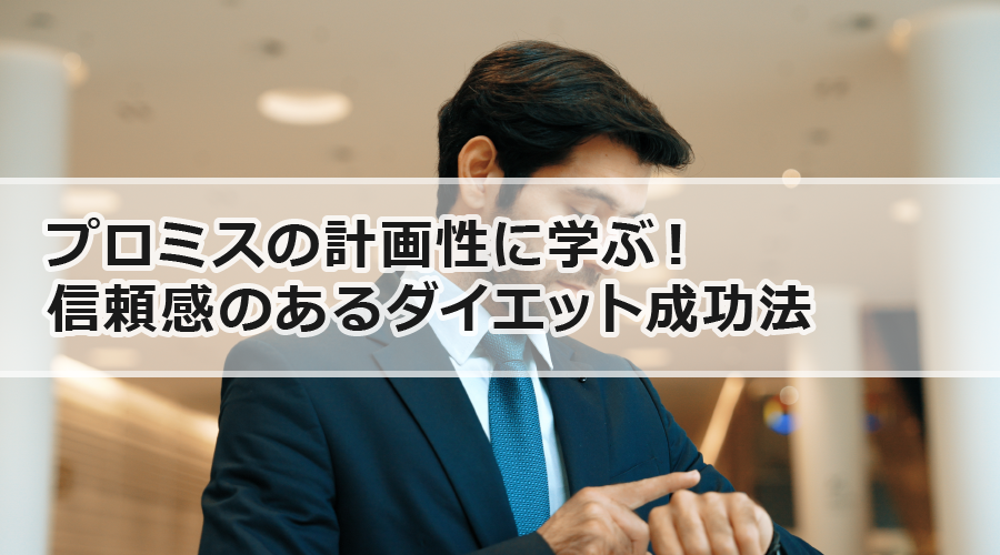 プロミスの計画性に学ぶ！信頼感のあるダイエット成功法